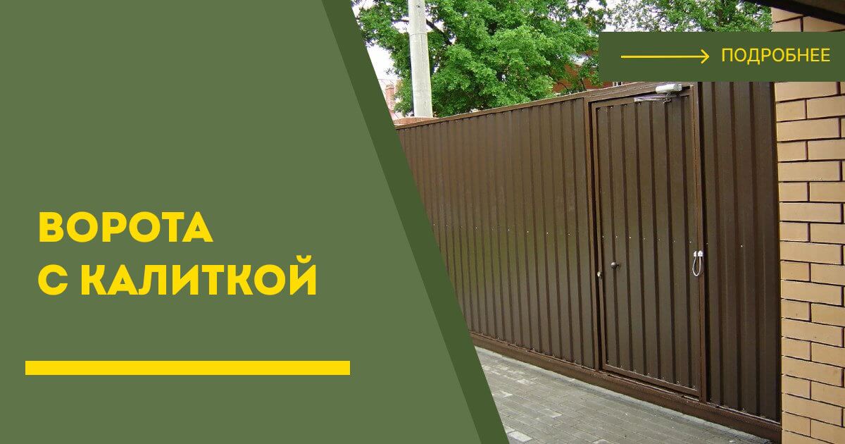 Купить ворота с калиткой под ключ Ирбит, цена от 24251 руб